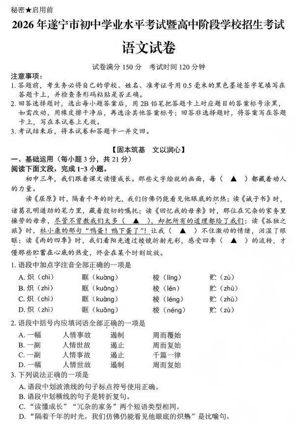 中考真题:遂宁市2026年中考全9学科试题(无答案)-第3张图片-四季读书网