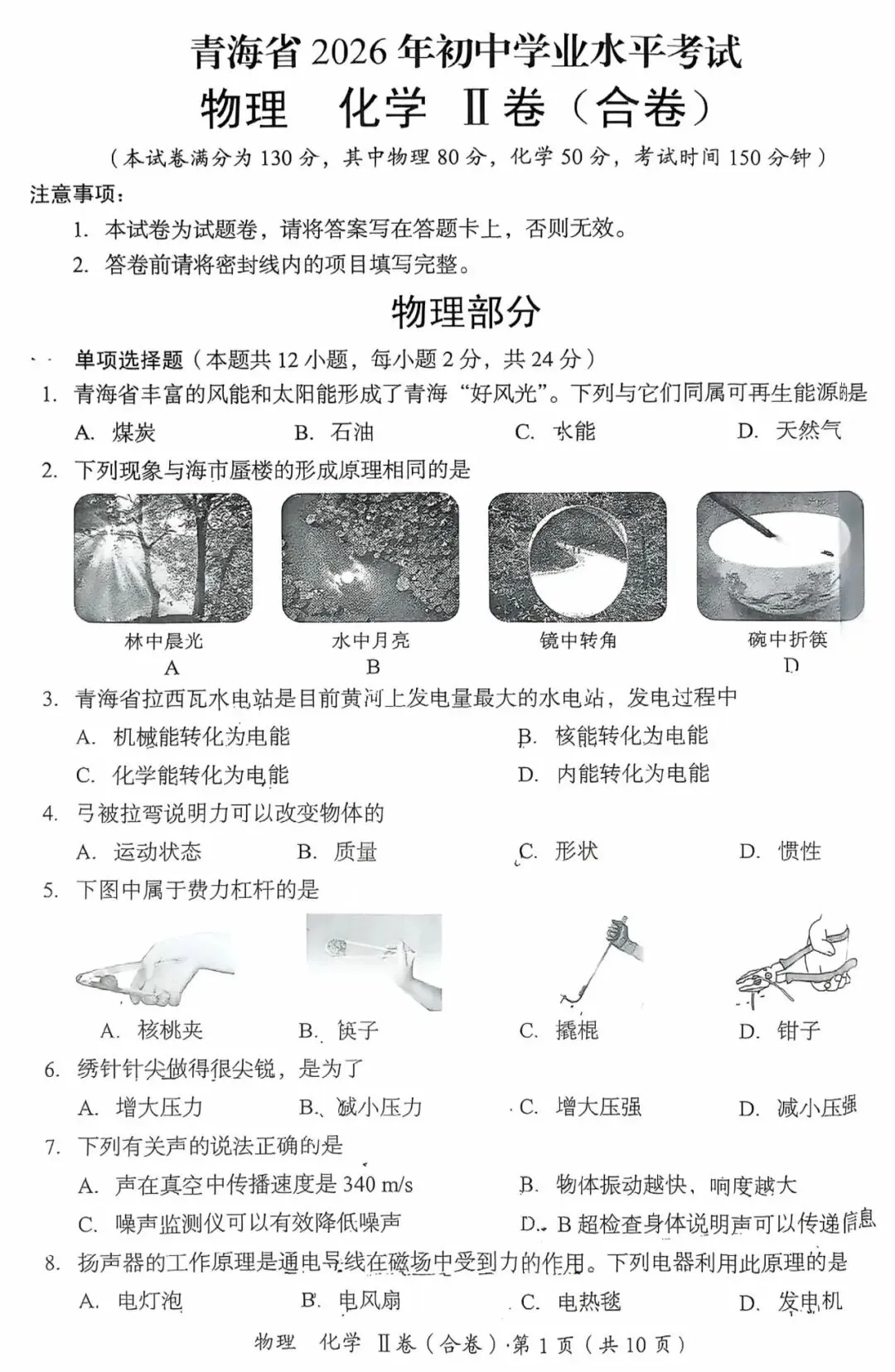 中考真题原卷:青海省2026年中考物理试题(无答案)-第3张图片-四季读书网