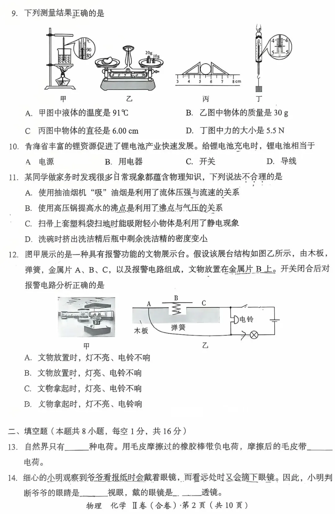 中考真题原卷:青海省2026年中考物理试题(无答案)-第4张图片-四季读书网