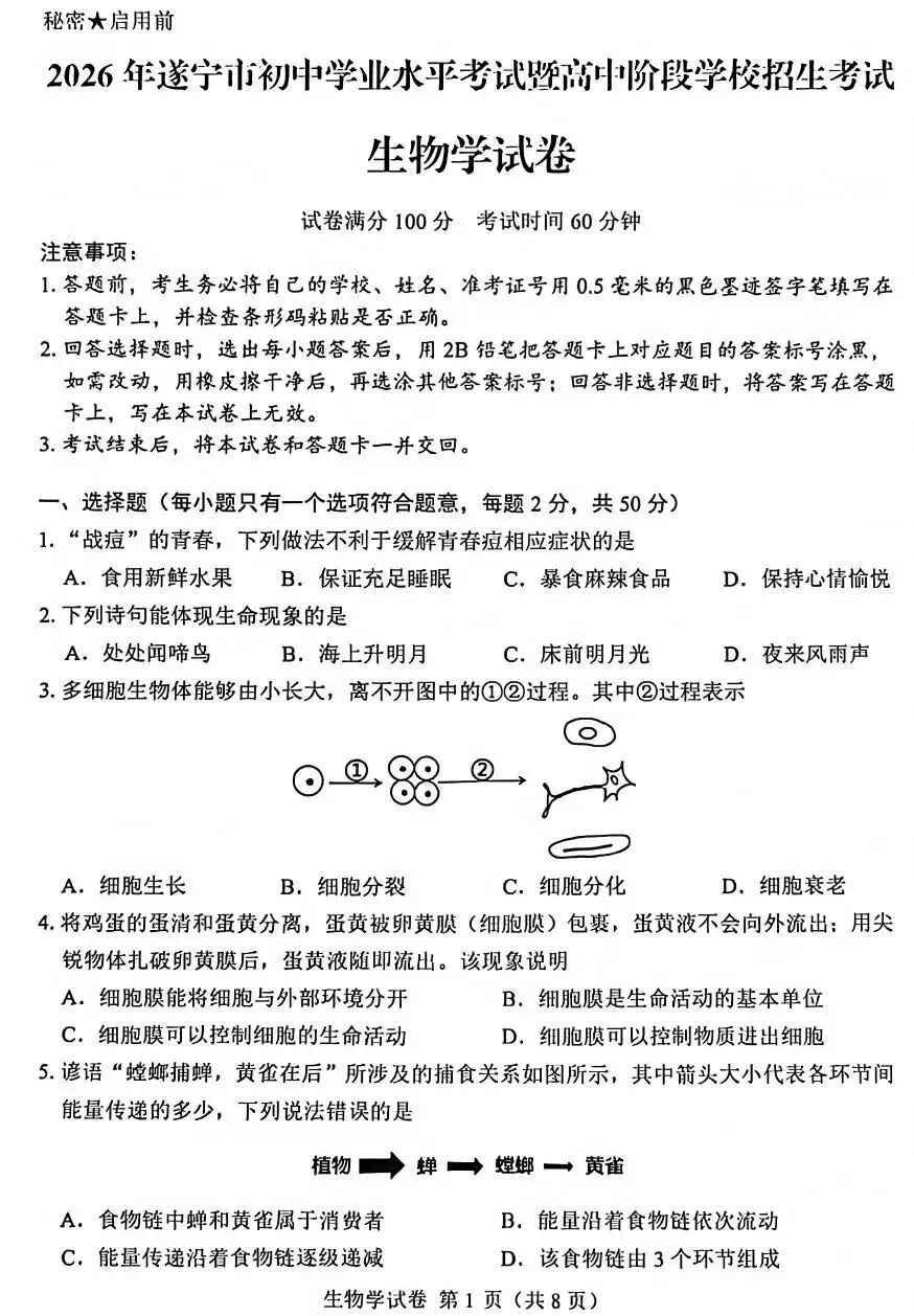 中考真题:遂宁市2026年中考全9学科试题(无答案)-第76张图片-四季读书网