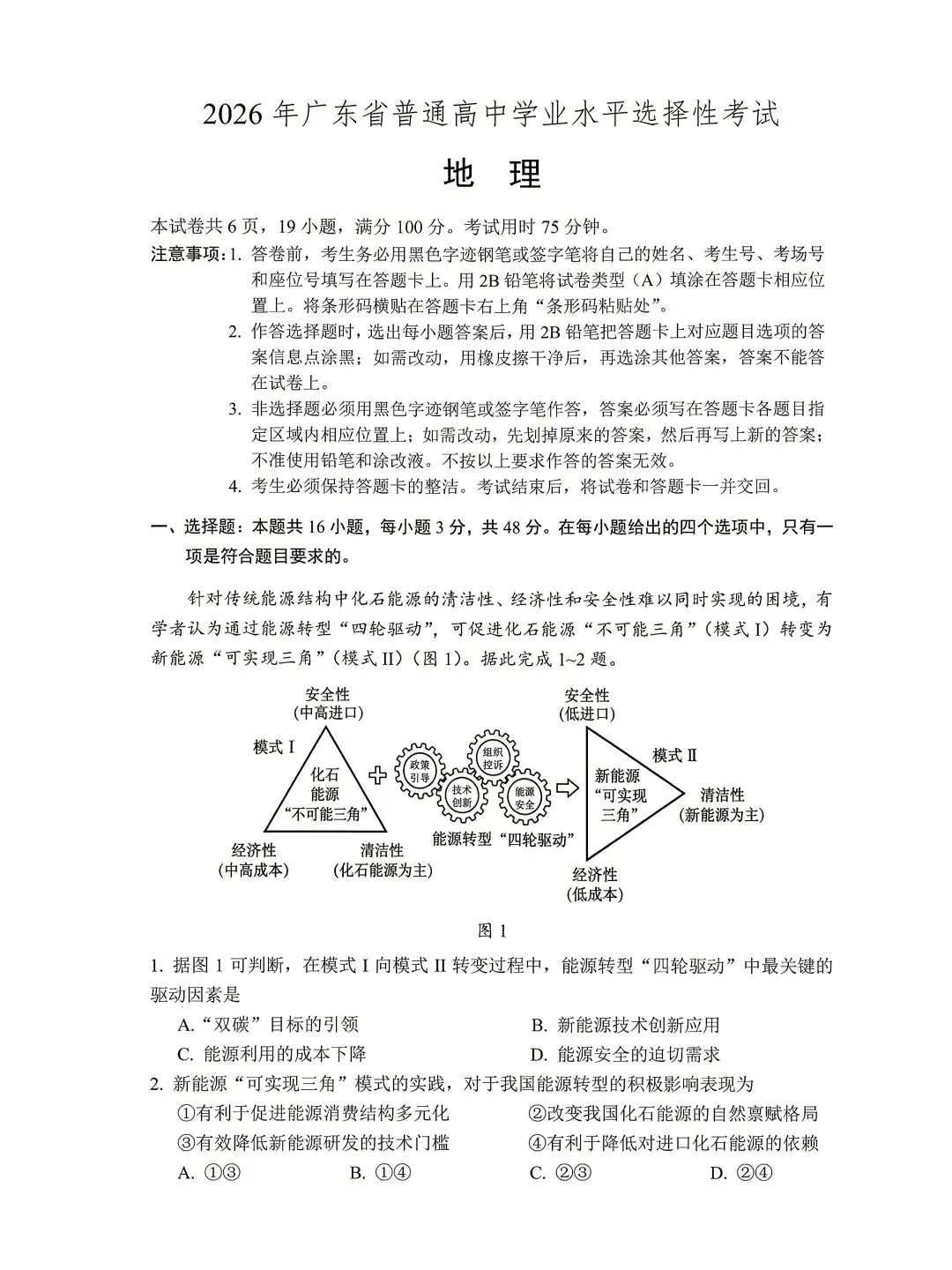 2026年广东高考地理真题-第1张图片-四季读书网