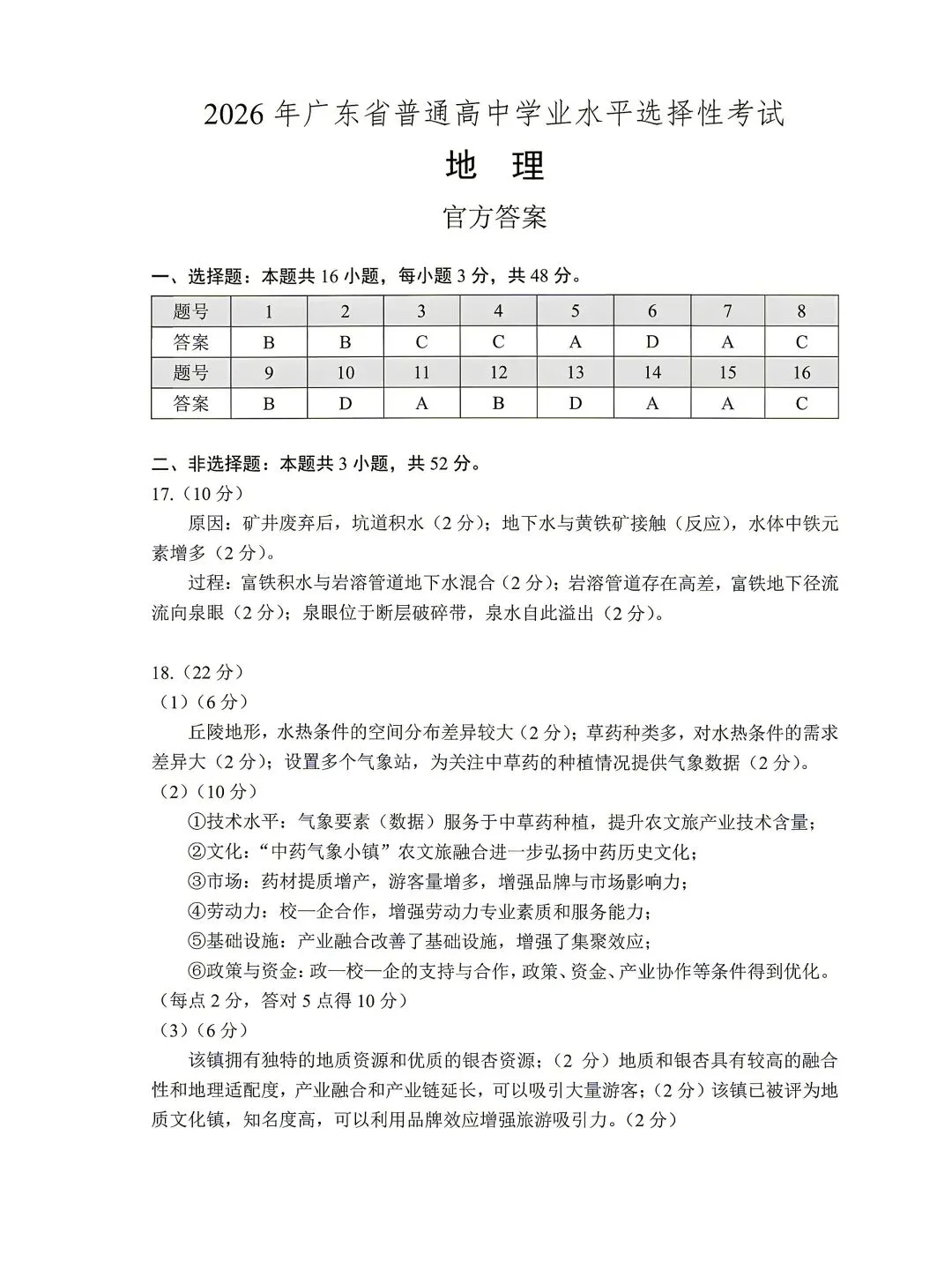 2026年广东高考地理真题-第8张图片-四季读书网