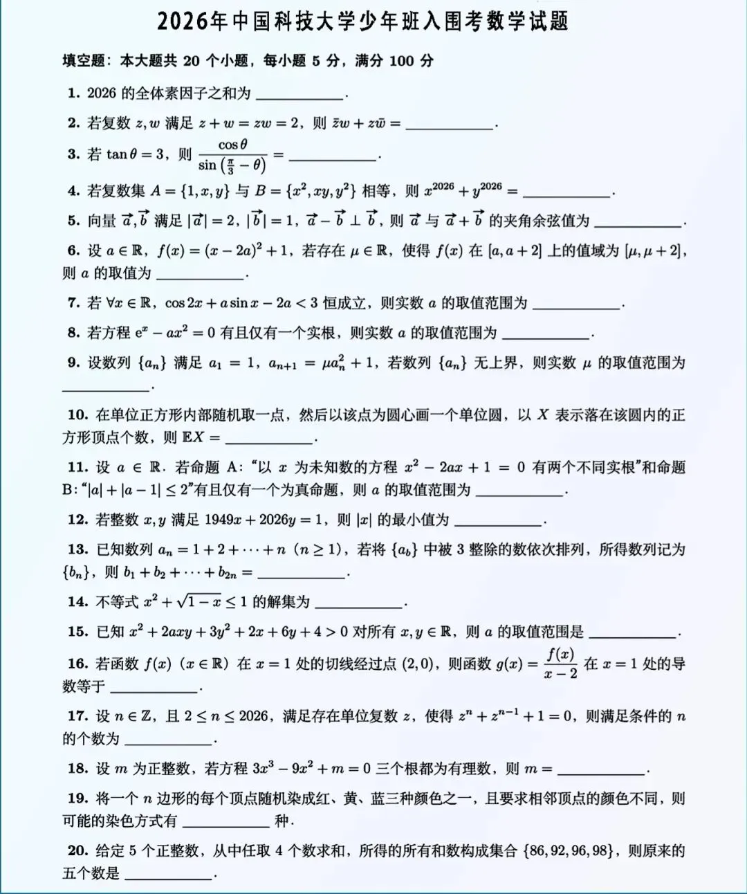 2026年中科大少年班入围考数学真题-第1张图片-四季读书网