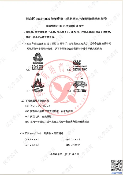 初一升初二|河北区最新期末真题(全科含听力+答案),刚考完的卷子,看看自己错在哪-第4张图片-四季读书网