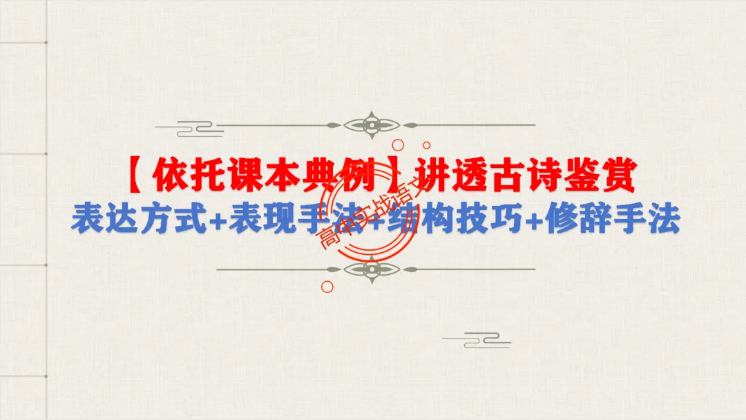 【对标26真题+课本】讲透古诗鉴赏【表达方式+表现手法+结构技巧+修辞手法】-第14张图片-四季读书网 【对标26真题+课本】讲透古诗鉴赏【表达方式+表现手法+结构技巧+修辞手法】-第14张图片-四季读书网