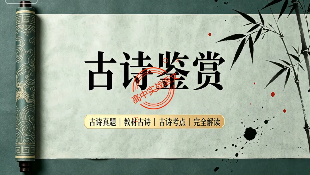 【对标26真题+课本】讲透古诗鉴赏【表达方式+表现手法+结构技巧+修辞手法】-第15张图片-四季读书网 【对标26真题+课本】讲透古诗鉴赏【表达方式+表现手法+结构技巧+修辞手法】-第15张图片-四季读书网