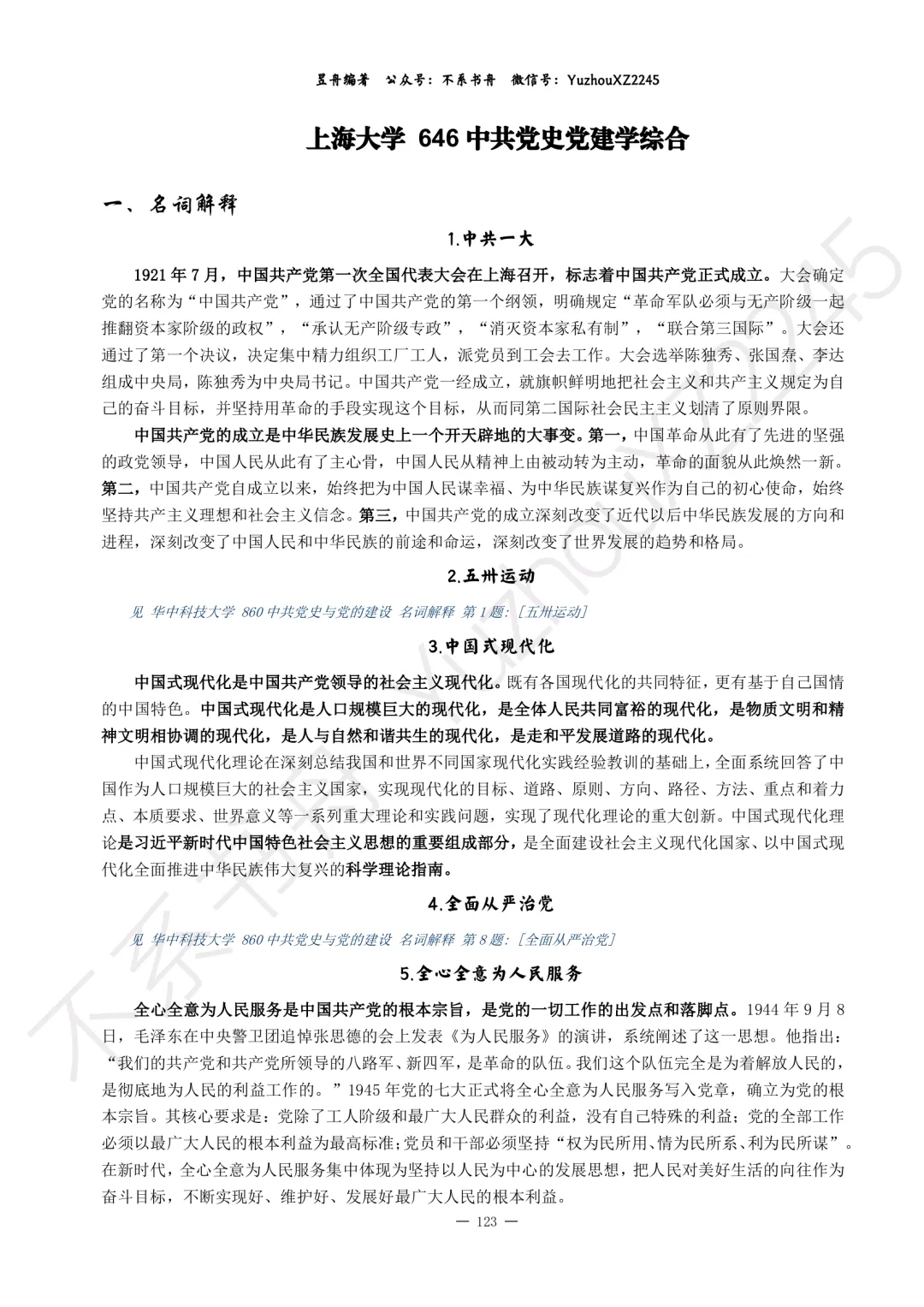 2026年0307党史党建学各校真题全解上新!-第8张图片-四季读书网 2026年0307党史党建学各校真题全解上新!-第8张图片-四季读书网