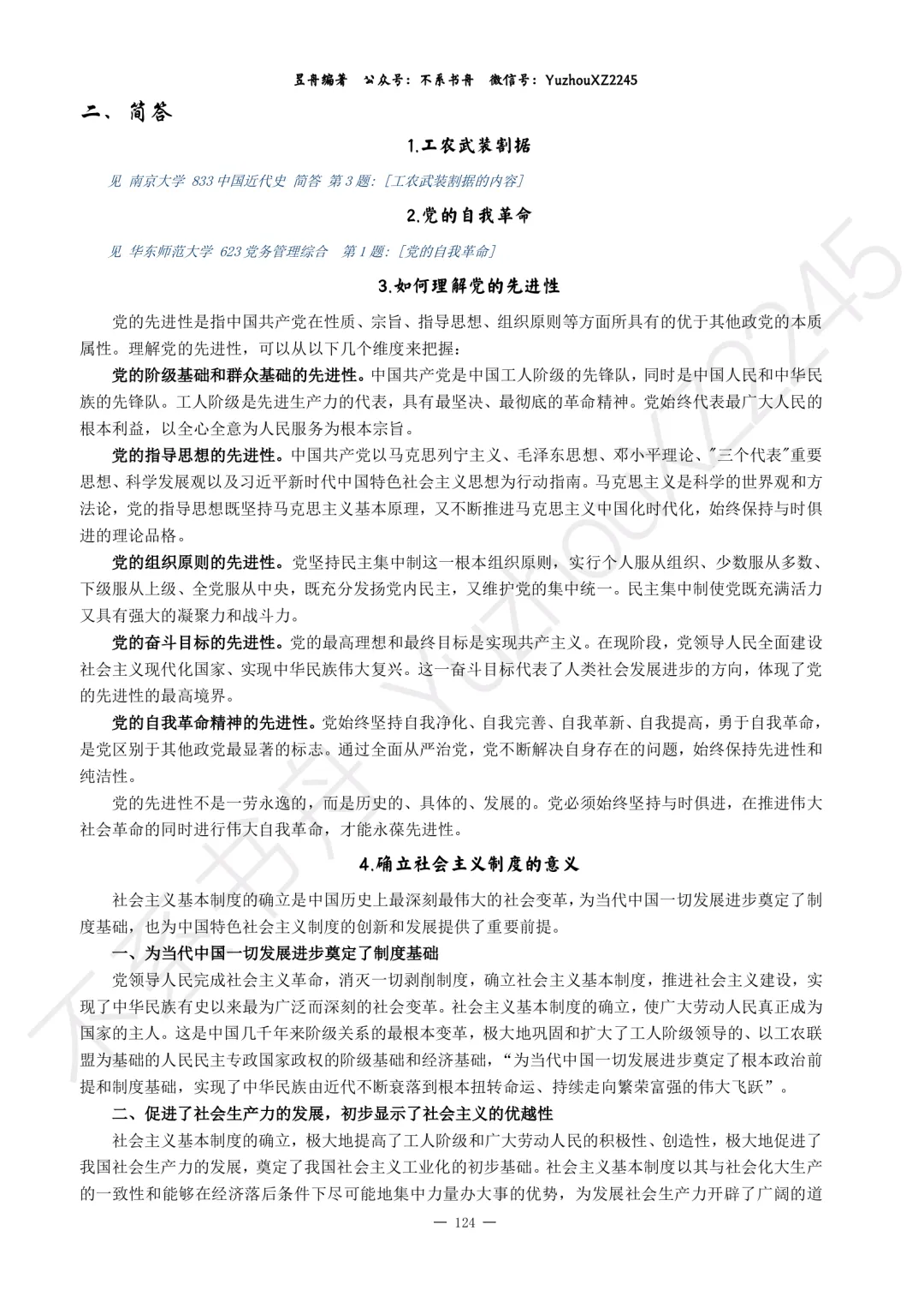 2026年0307党史党建学各校真题全解上新!-第9张图片-四季读书网 2026年0307党史党建学各校真题全解上新!-第9张图片-四季读书网