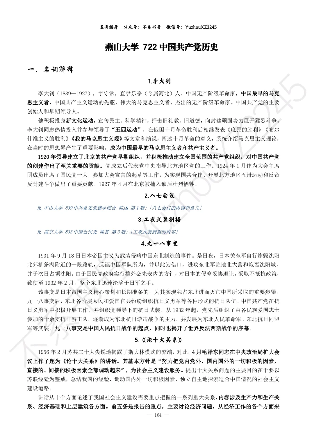 2026年0307党史党建学各校真题全解上新!-第10张图片-四季读书网 2026年0307党史党建学各校真题全解上新!-第10张图片-四季读书网