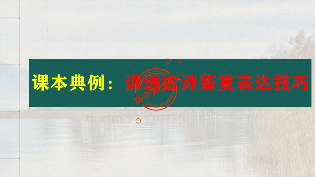 【对标26真题+课本】讲透古诗鉴赏【表达方式+表现手法+结构技巧+修辞手法】-第20张图片-四季读书网 【对标26真题+课本】讲透古诗鉴赏【表达方式+表现手法+结构技巧+修辞手法】-第20张图片-四季读书网