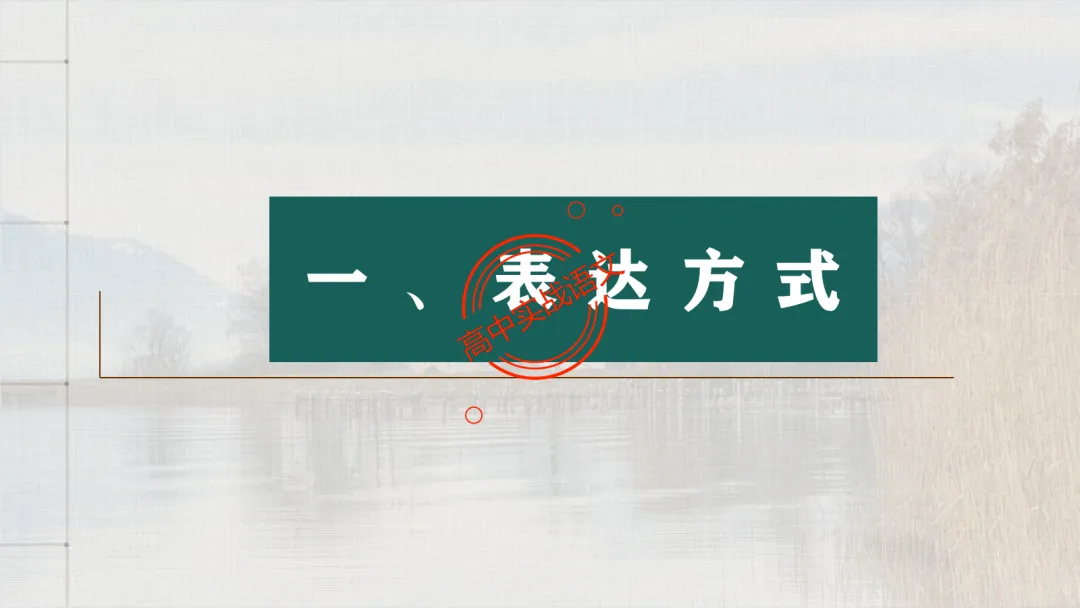 【对标26真题+课本】讲透古诗鉴赏【表达方式+表现手法+结构技巧+修辞手法】-第25张图片-四季读书网 【对标26真题+课本】讲透古诗鉴赏【表达方式+表现手法+结构技巧+修辞手法】-第25张图片-四季读书网