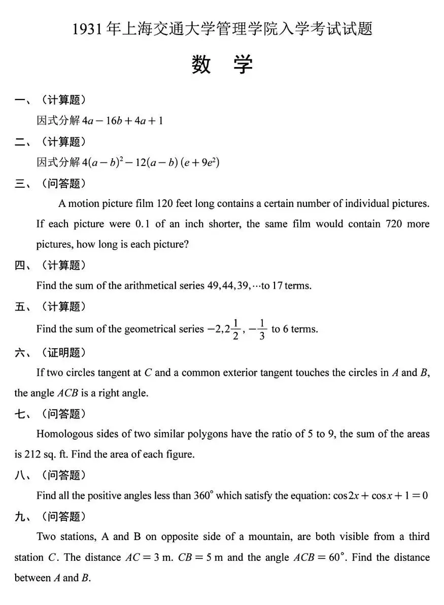 【历年高考数学真题:1931年全国高考上海交通大学数学试题】-第2张图片-四季读书网