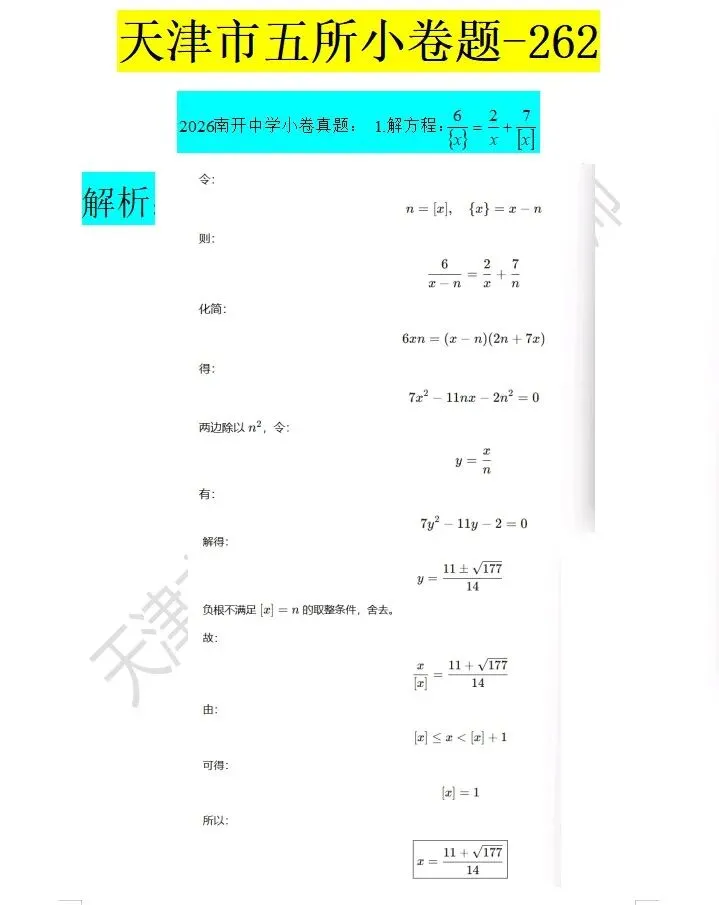2026南开中学小卷真题(第262天)-第1张图片-四季读书网
