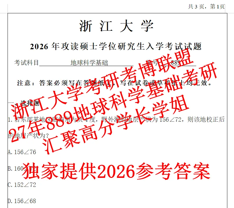 27浙大地球科学基础889浙江大学考研真题课件笔记资料地球科学含26题-第1张图片-四季读书网 27浙大地球科学基础889浙江大学考研真题课件笔记资料地球科学含26题-第1张图片-四季读书网