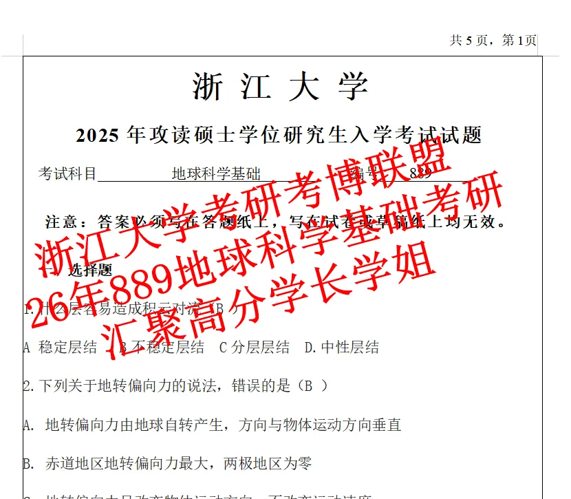 27浙大地球科学基础889浙江大学考研真题课件笔记资料地球科学含26题-第2张图片-四季读书网 27浙大地球科学基础889浙江大学考研真题课件笔记资料地球科学含26题-第2张图片-四季读书网