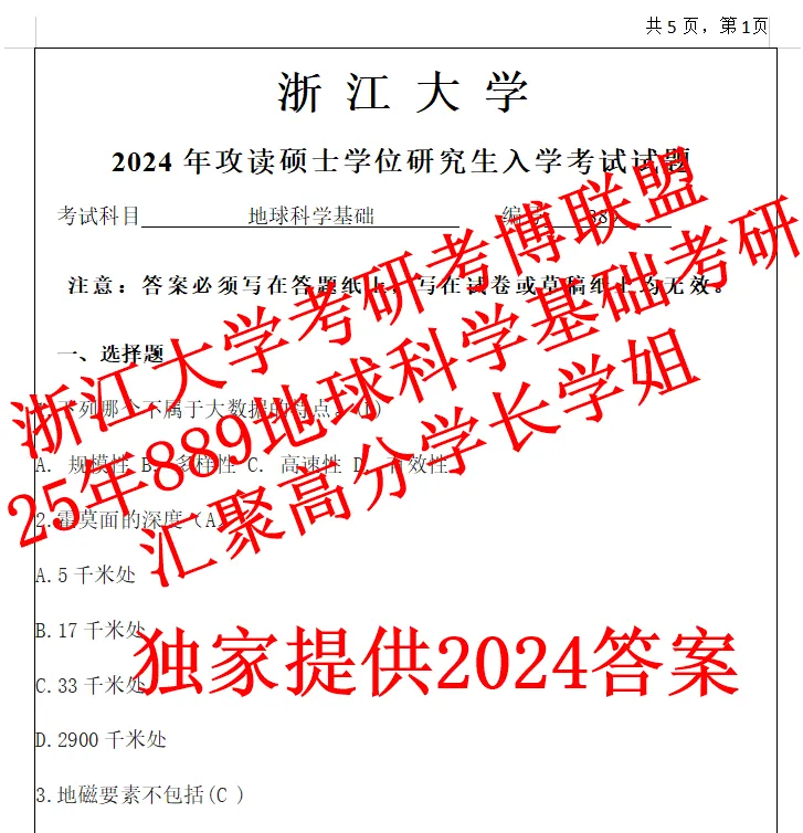 27浙大地球科学基础889浙江大学考研真题课件笔记资料地球科学含26题-第3张图片-四季读书网 27浙大地球科学基础889浙江大学考研真题课件笔记资料地球科学含26题-第3张图片-四季读书网