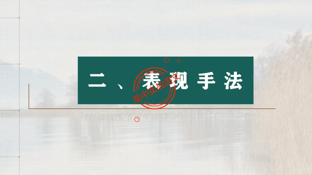 【对标26真题+课本】讲透古诗鉴赏【表达方式+表现手法+结构技巧+修辞手法】-第88张图片-四季读书网 【对标26真题+课本】讲透古诗鉴赏【表达方式+表现手法+结构技巧+修辞手法】-第88张图片-四季读书网