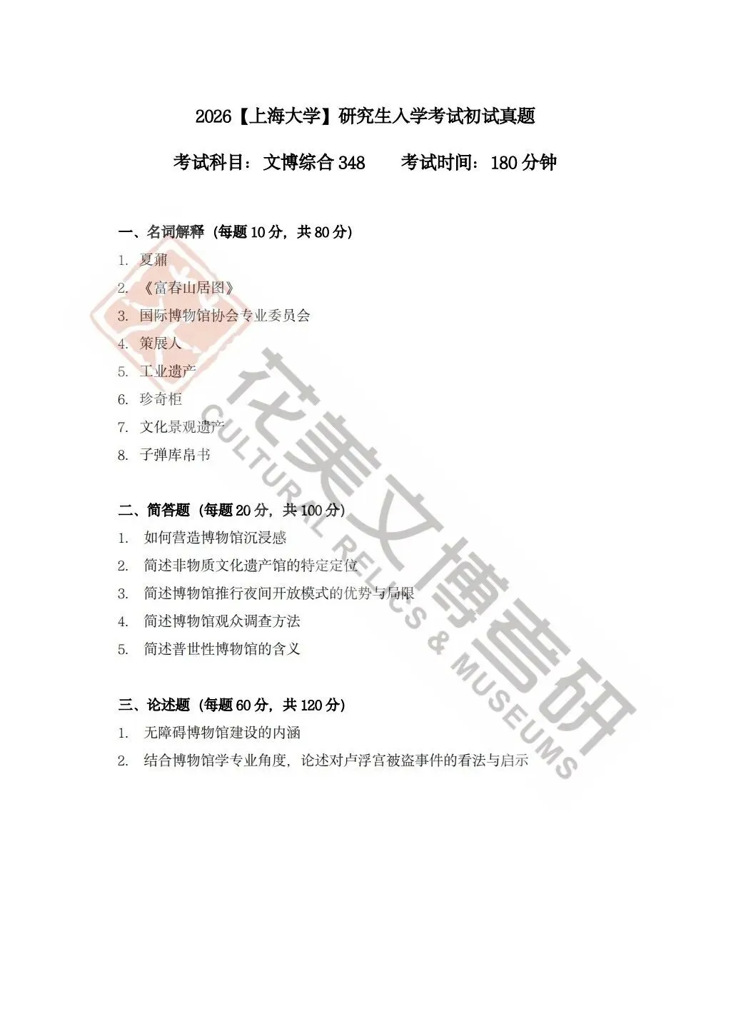 【上海大学】文博考研历年真题2019~2025-第3张图片-四季读书网