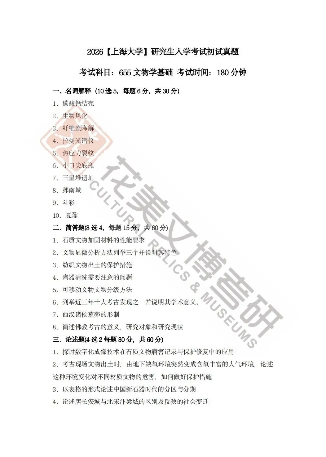 【上海大学】文博考研历年真题2019~2025-第4张图片-四季读书网