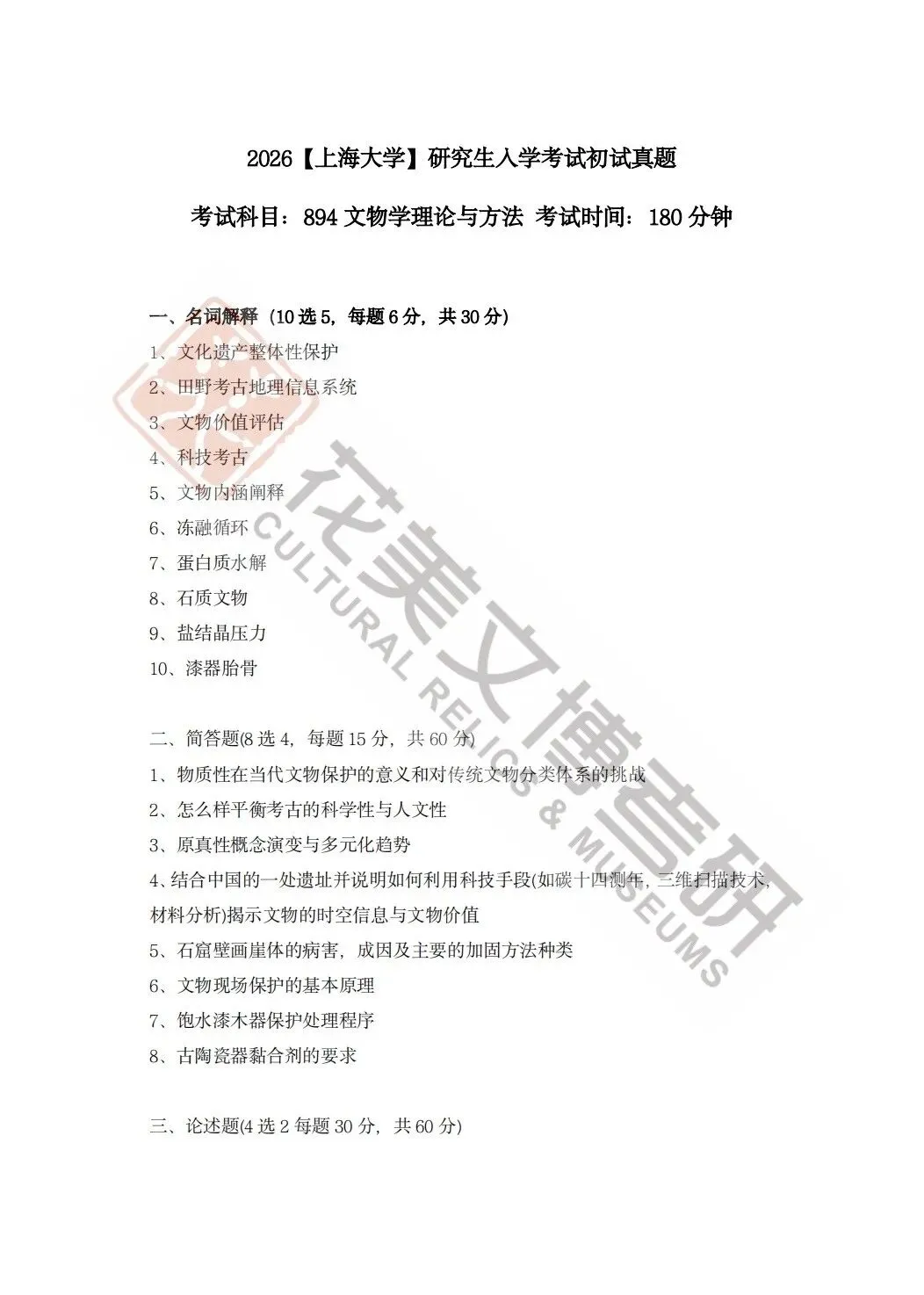 【上海大学】文博考研历年真题2019~2025-第5张图片-四季读书网