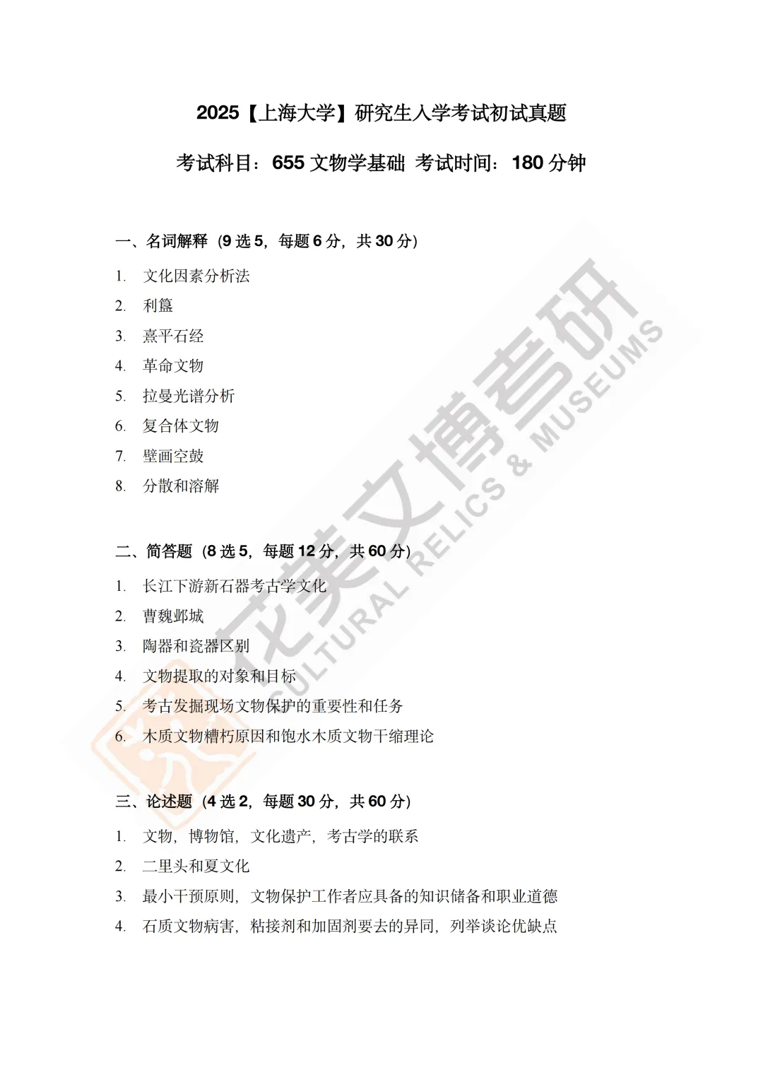 【上海大学】文博考研历年真题2019~2025-第6张图片-四季读书网