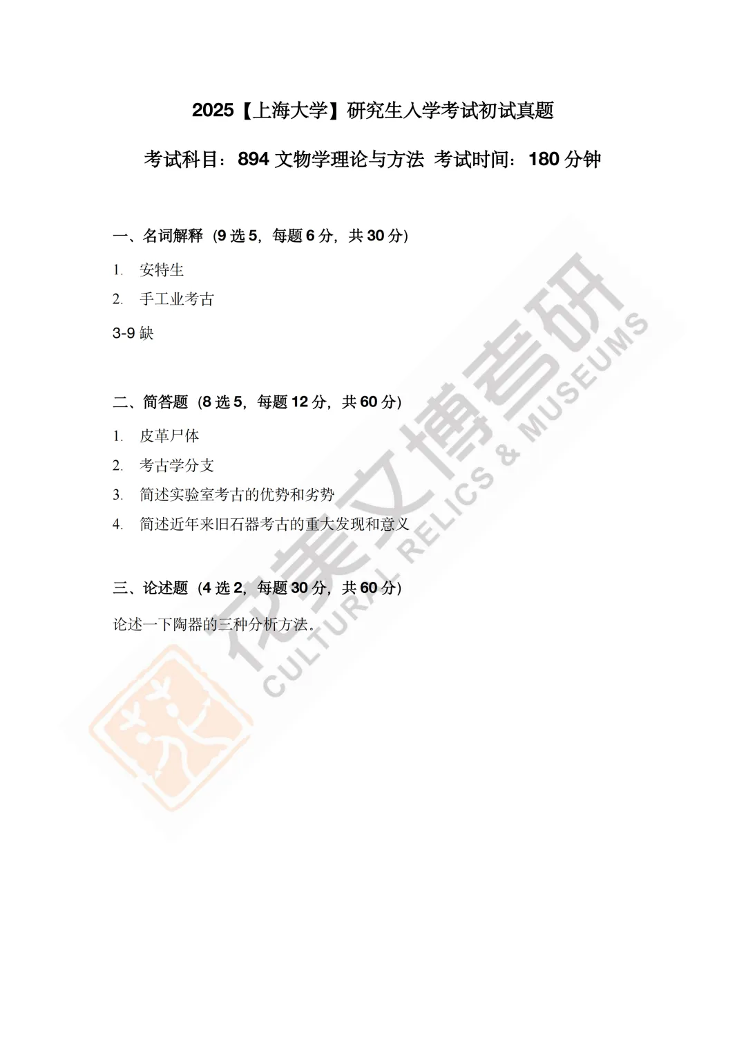【上海大学】文博考研历年真题2019~2025-第7张图片-四季读书网