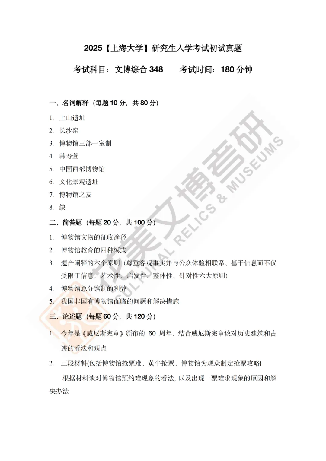 【上海大学】文博考研历年真题2019~2025-第8张图片-四季读书网