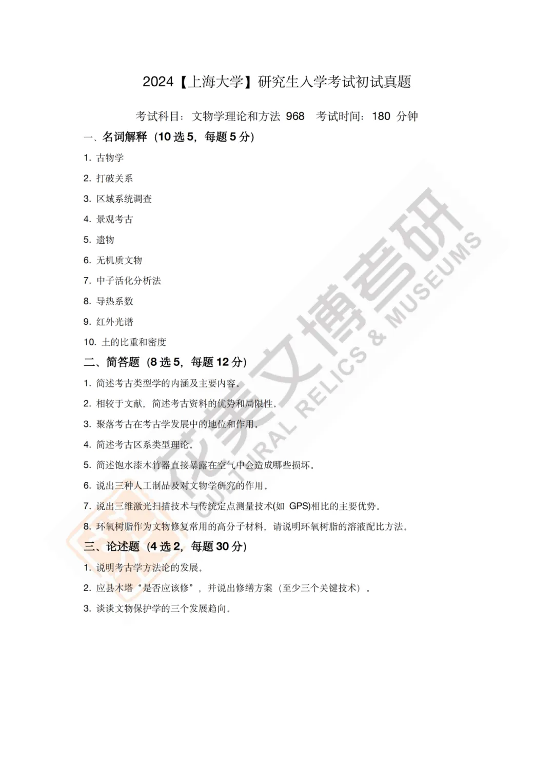 【上海大学】文博考研历年真题2019~2025-第9张图片-四季读书网