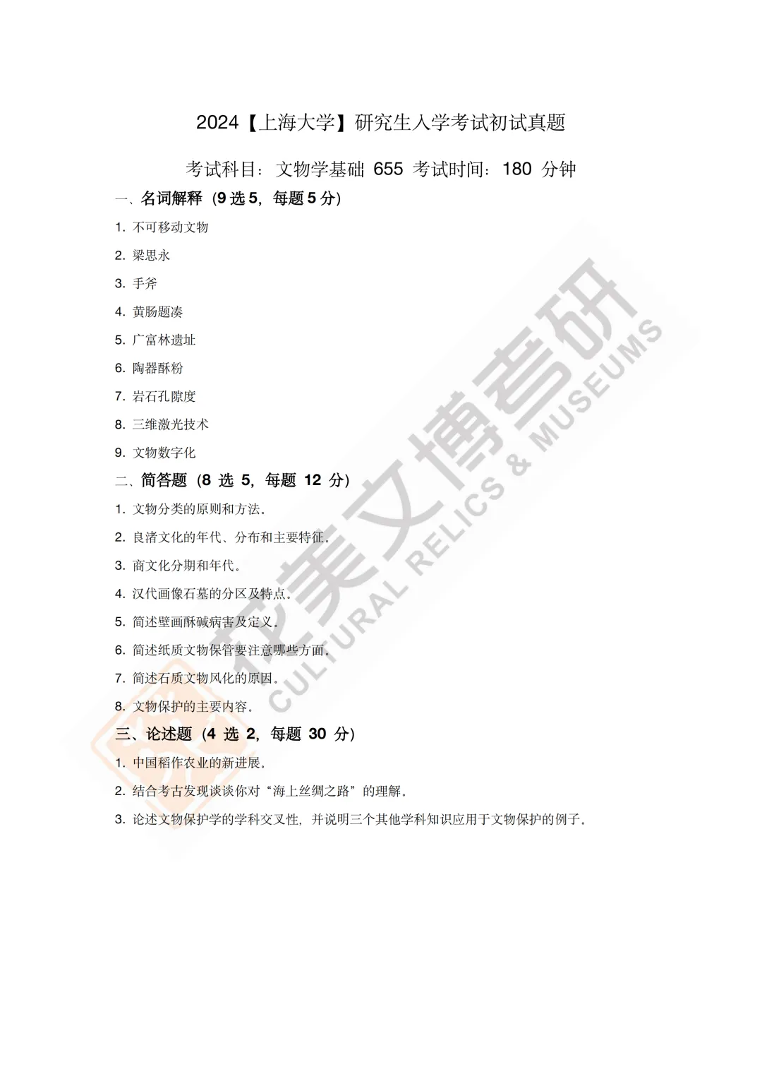 【上海大学】文博考研历年真题2019~2025-第10张图片-四季读书网