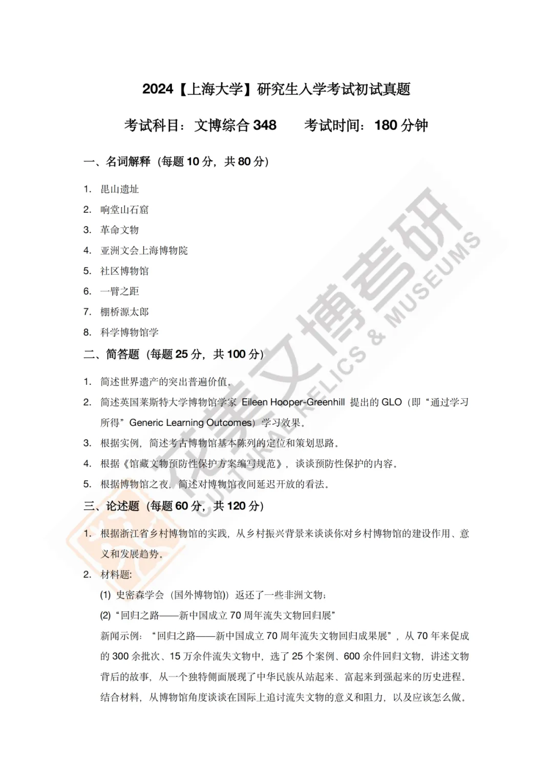 【上海大学】文博考研历年真题2019~2025-第11张图片-四季读书网