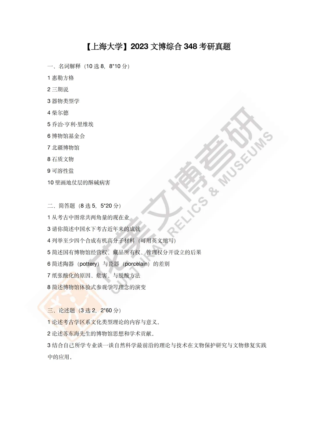 【上海大学】文博考研历年真题2019~2025-第12张图片-四季读书网