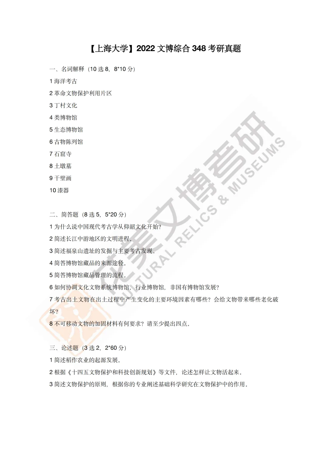 【上海大学】文博考研历年真题2019~2025-第13张图片-四季读书网