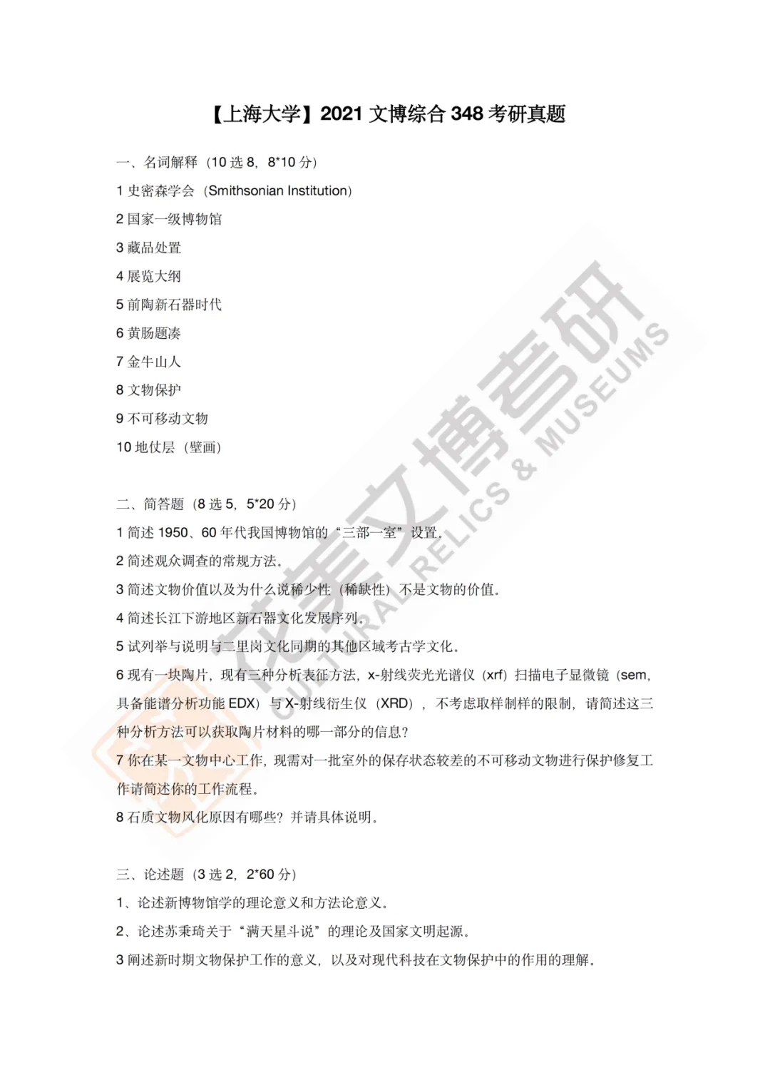 【上海大学】文博考研历年真题2019~2025-第14张图片-四季读书网