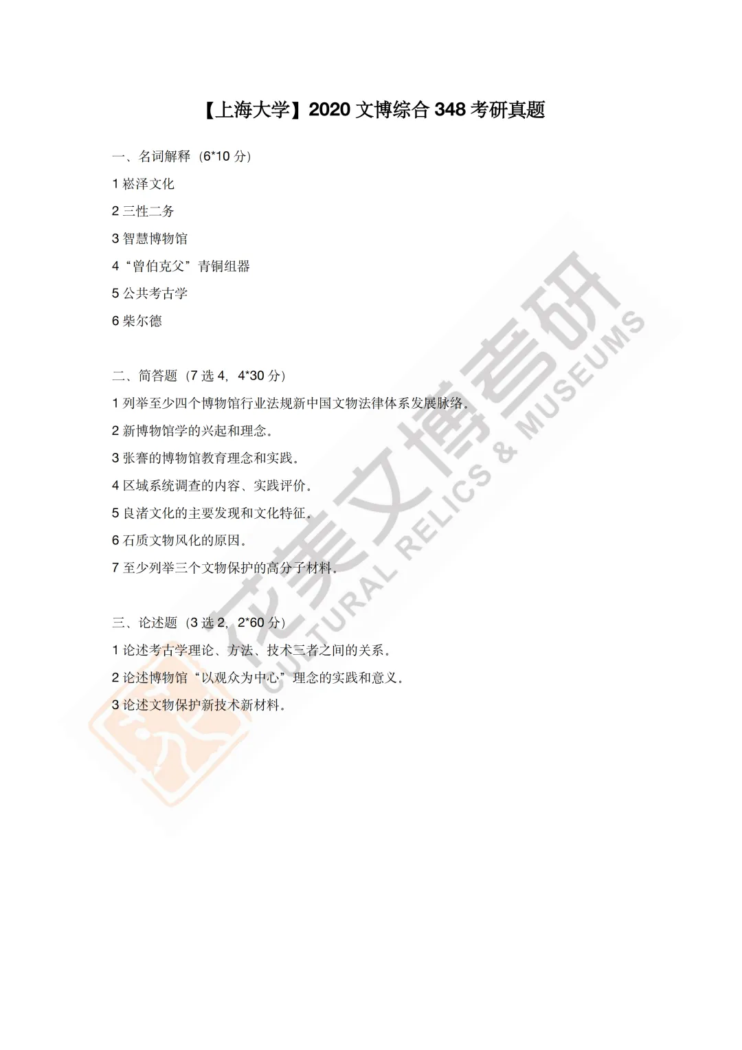 【上海大学】文博考研历年真题2019~2025-第15张图片-四季读书网