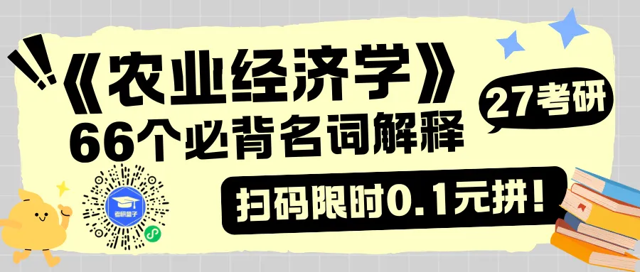 27农管农发考研丨农业经济学真题考点梳理!-第1张图片-四季读书网