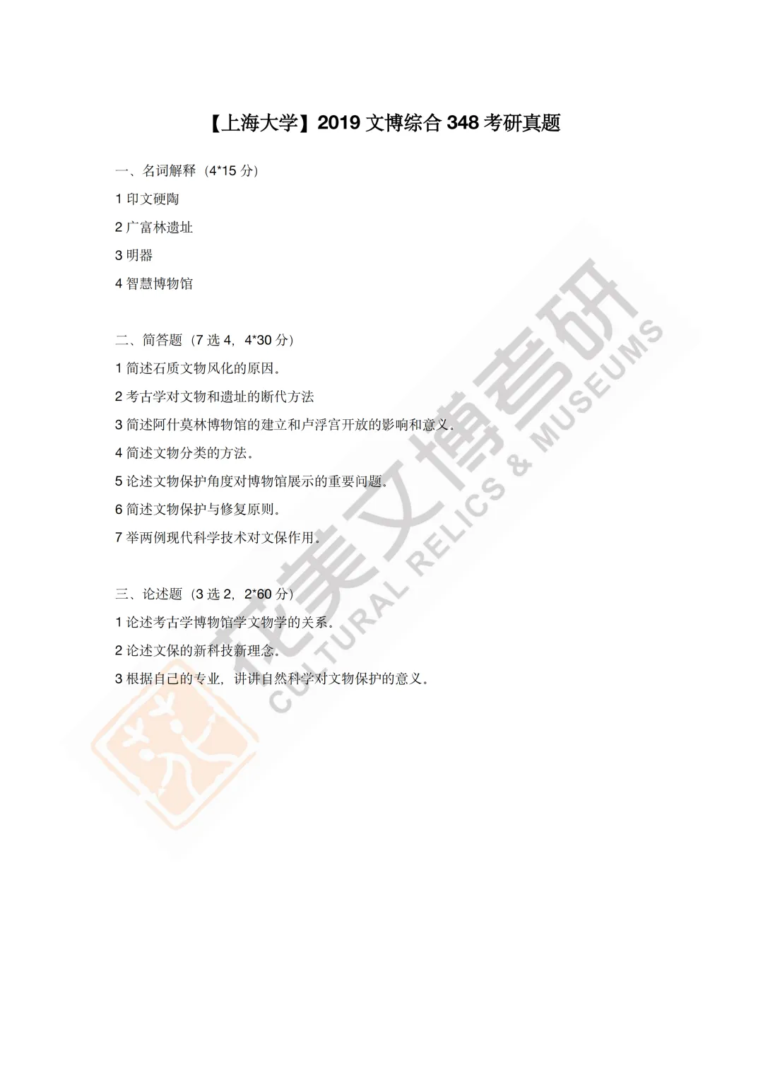 【上海大学】文博考研历年真题2019~2025-第16张图片-四季读书网