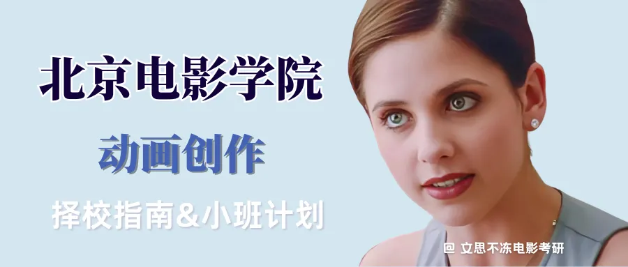 27考研|北京电影学院动画创作院系介绍&真题&小班辅导计划-第1张图片-四季读书网 27考研|北京电影学院动画创作院系介绍&真题&小班辅导计划-第1张图片-四季读书网