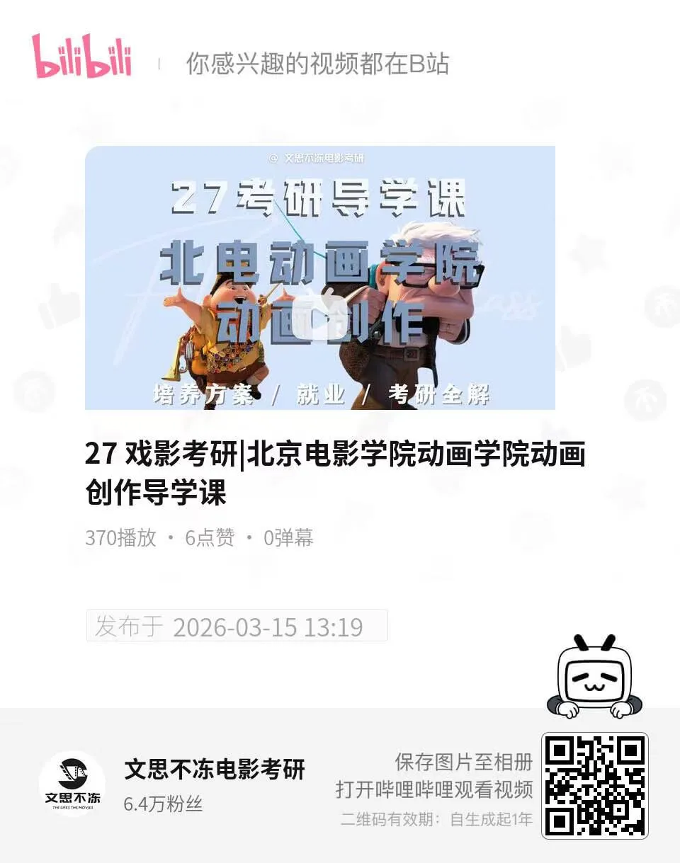 27考研|北京电影学院动画创作院系介绍&真题&小班辅导计划-第2张图片-四季读书网 27考研|北京电影学院动画创作院系介绍&真题&小班辅导计划-第2张图片-四季读书网