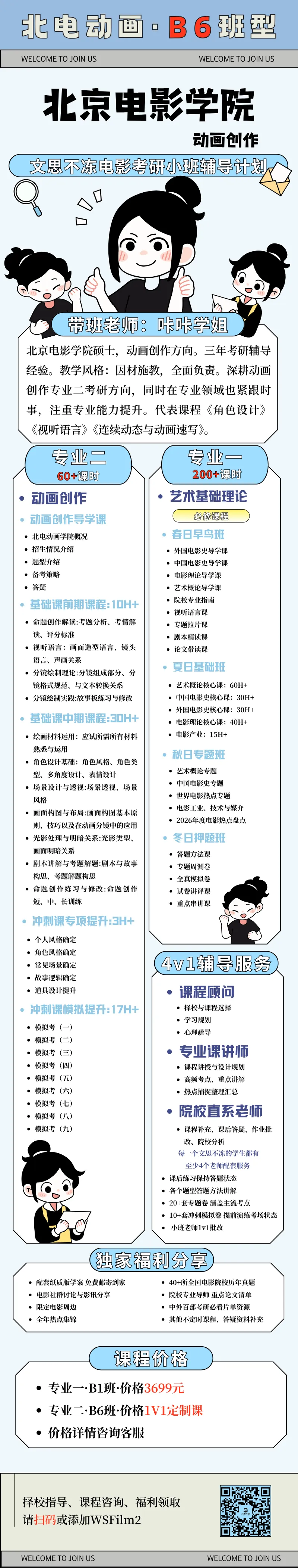 27考研|北京电影学院动画创作院系介绍&真题&小班辅导计划-第11张图片-四季读书网 27考研|北京电影学院动画创作院系介绍&真题&小班辅导计划-第11张图片-四季读书网
