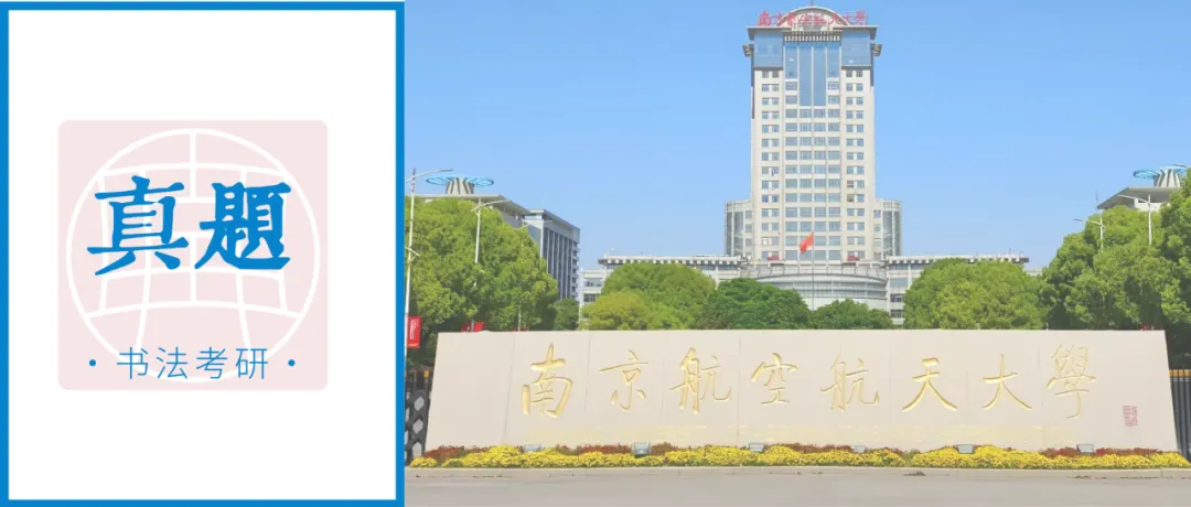 真题 | 南京航空航天大学 2026 书法考研真题(附 2025 真题)-第1张图片-四季读书网 真题 | 南京航空航天大学 2026 书法考研真题(附 2025 真题)-第1张图片-四季读书网