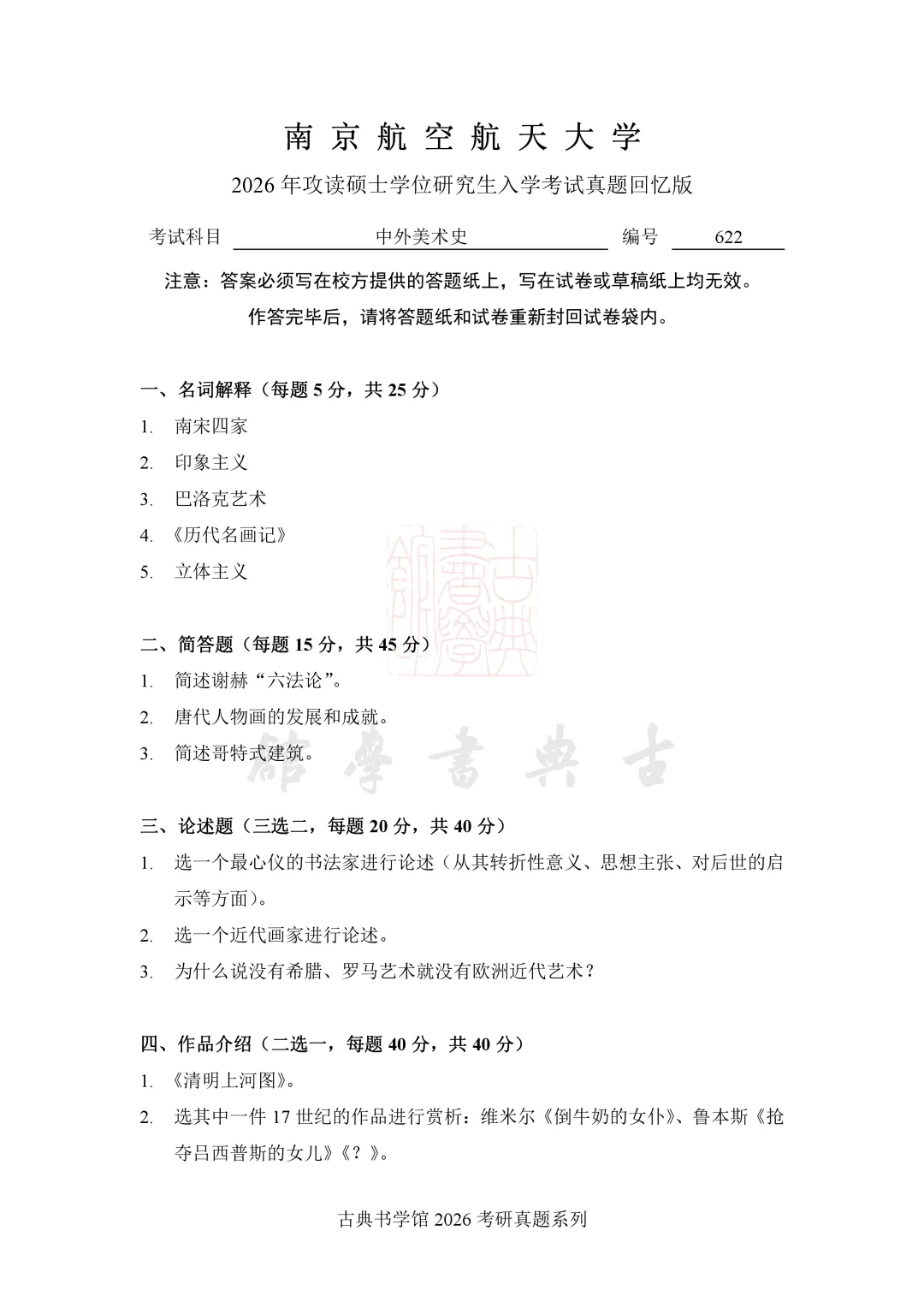 真题 | 南京航空航天大学 2026 书法考研真题(附 2025 真题)-第3张图片-四季读书网 真题 | 南京航空航天大学 2026 书法考研真题(附 2025 真题)-第3张图片-四季读书网