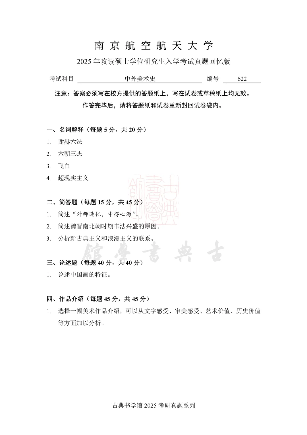 真题 | 南京航空航天大学 2026 书法考研真题(附 2025 真题)-第6张图片-四季读书网 真题 | 南京航空航天大学 2026 书法考研真题(附 2025 真题)-第6张图片-四季读书网