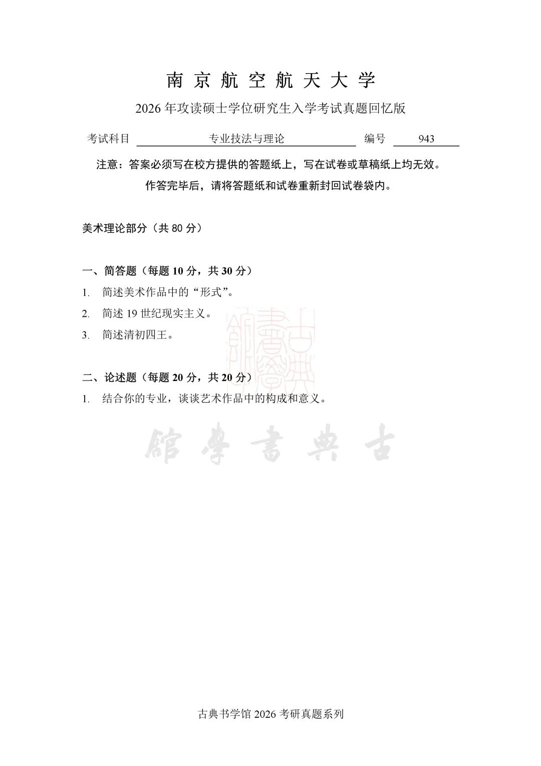 真题 | 南京航空航天大学 2026 书法考研真题(附 2025 真题)-第7张图片-四季读书网 真题 | 南京航空航天大学 2026 书法考研真题(附 2025 真题)-第7张图片-四季读书网