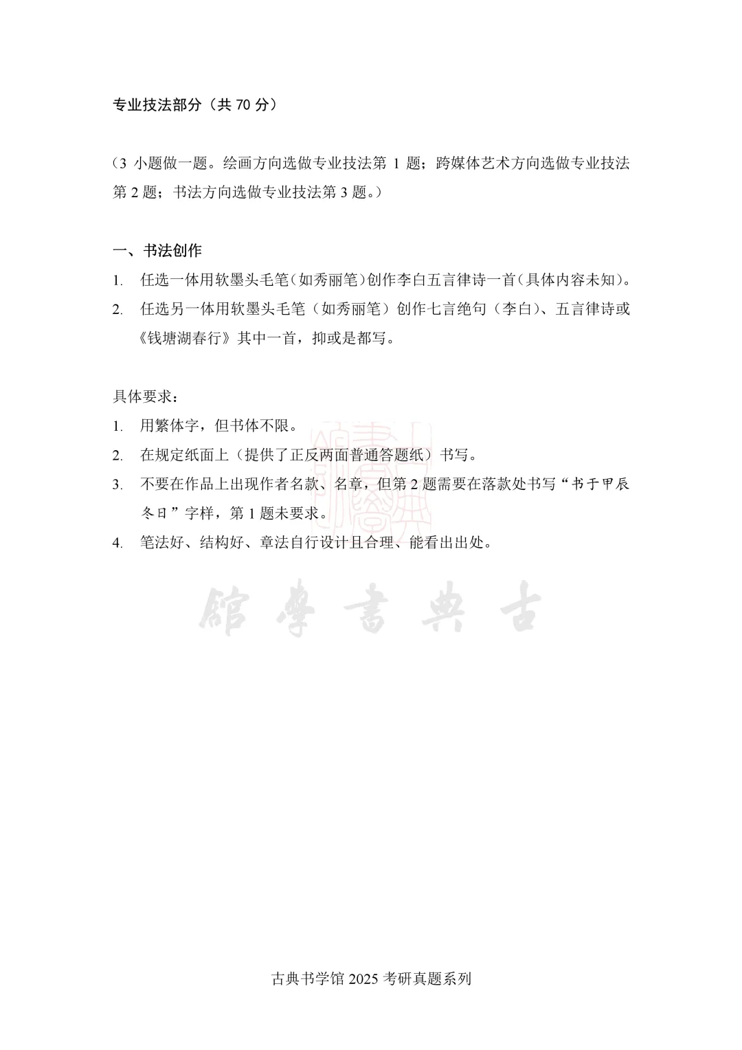 真题 | 南京航空航天大学 2026 书法考研真题(附 2025 真题)-第8张图片-四季读书网 真题 | 南京航空航天大学 2026 书法考研真题(附 2025 真题)-第8张图片-四季读书网