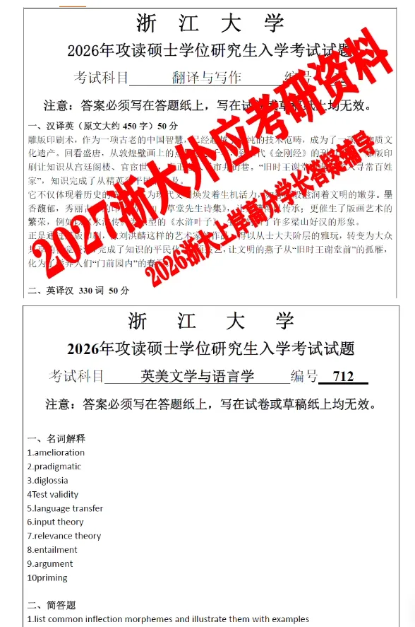 2027版浙江大学考研外国语言学及应用语言学真题试题答案解析浙大外应笔记和模拟押题资料-第2张图片-四季读书网 2027版浙江大学考研外国语言学及应用语言学真题试题答案解析浙大外应笔记和模拟押题资料-第2张图片-四季读书网