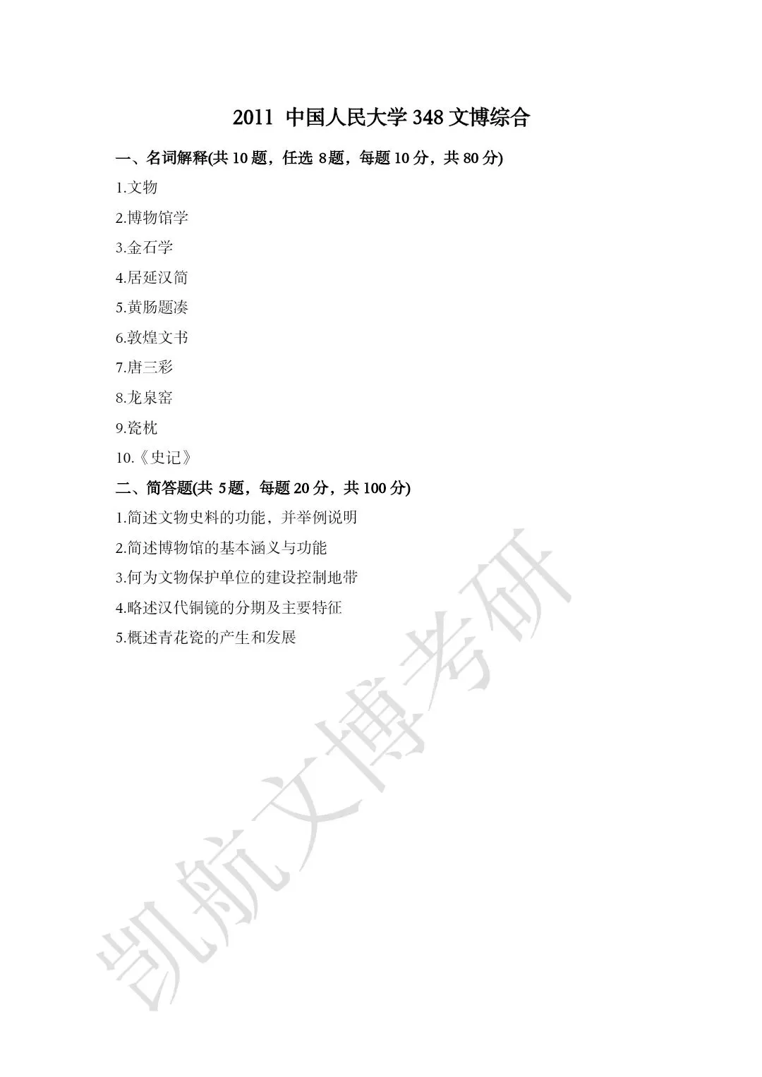 2011--2026年中国人民大学文博考研真题分享-第4张图片-四季读书网 2011--2026年中国人民大学文博考研真题分享-第4张图片-四季读书网