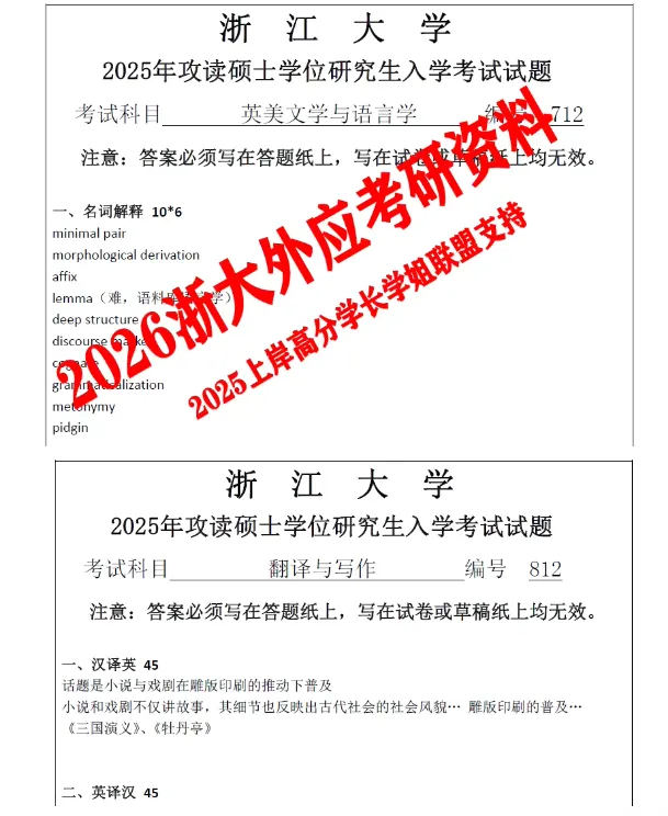 2027版浙江大学考研外国语言学及应用语言学真题试题答案解析浙大外应笔记和模拟押题资料-第3张图片-四季读书网 2027版浙江大学考研外国语言学及应用语言学真题试题答案解析浙大外应笔记和模拟押题资料-第3张图片-四季读书网