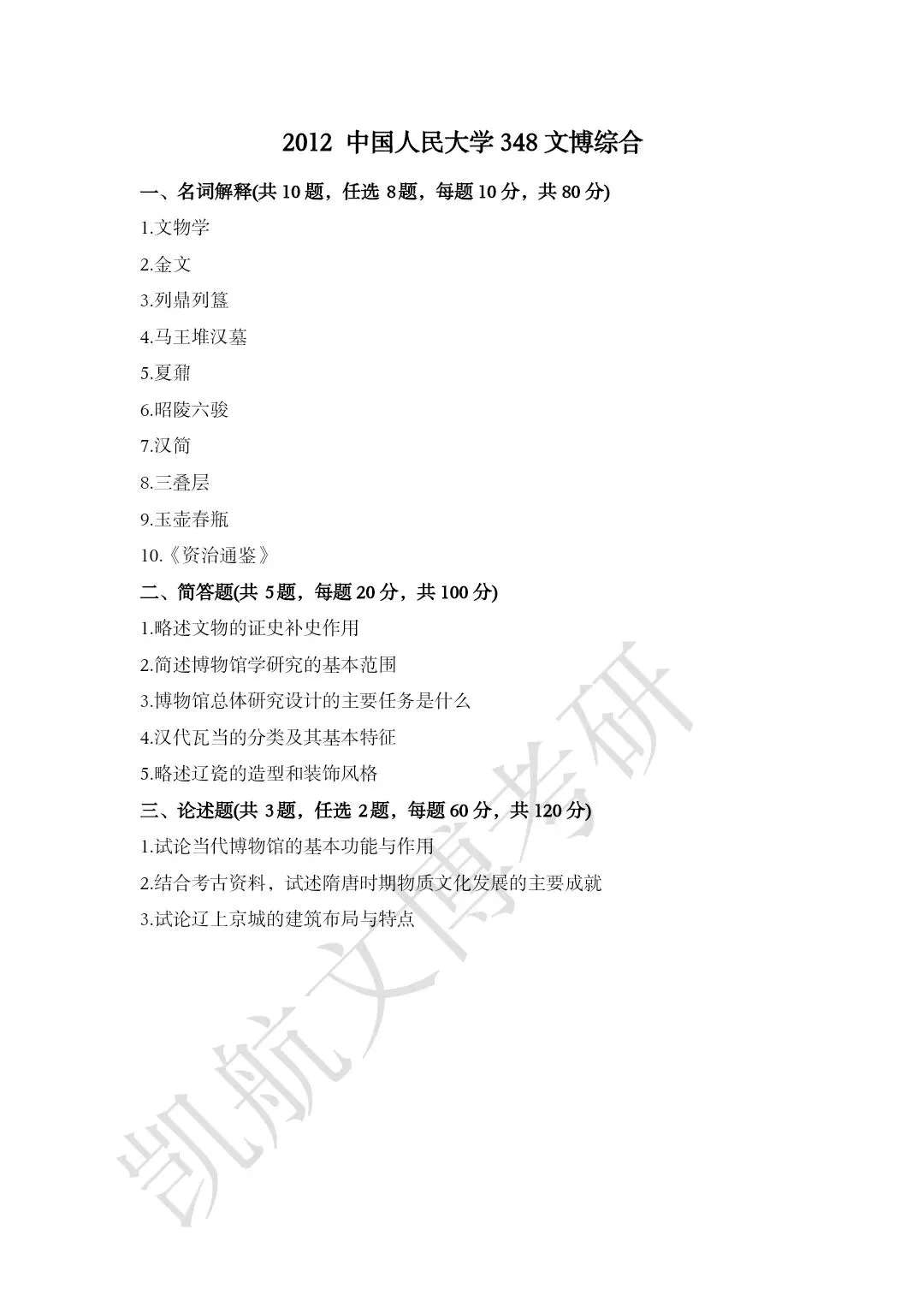 2011--2026年中国人民大学文博考研真题分享-第5张图片-四季读书网 2011--2026年中国人民大学文博考研真题分享-第5张图片-四季读书网