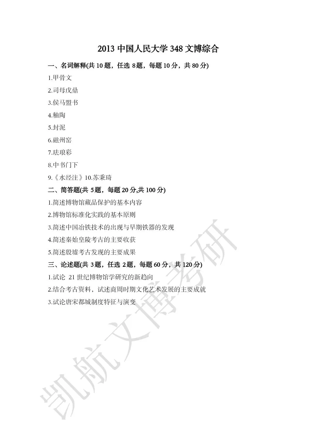 2011--2026年中国人民大学文博考研真题分享-第6张图片-四季读书网 2011--2026年中国人民大学文博考研真题分享-第6张图片-四季读书网