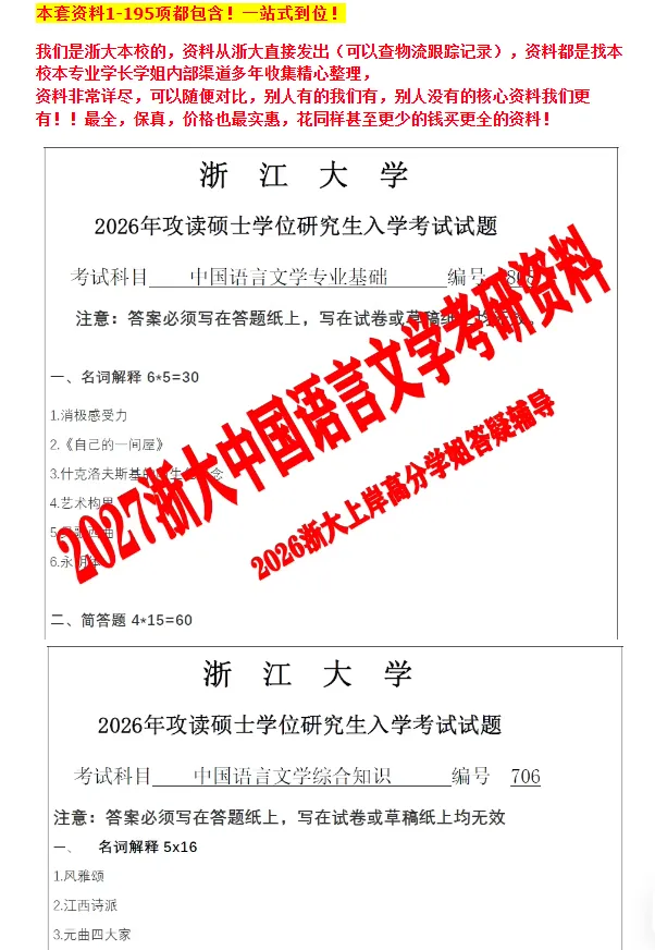 2027版浙江大学考研706中国语言文学综合知识808专业基础真题古代文学现当代淘宝文学古典文献文艺学试题参考答案解析模拟押题资料-第1张图片-四季读书网 2027版浙江大学考研706中国语言文学综合知识808专业基础真题古代文学现当代淘宝文学古典文献文艺学试题参考答案解析模拟押题资料-第1张图片-四季读书网